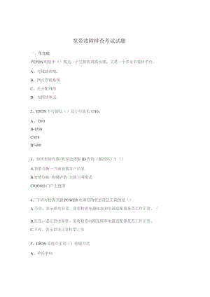 宽带故障排查考试试题.docx