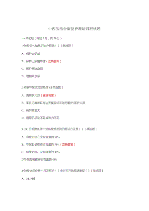 中西医结合康复护理培训班试题.docx