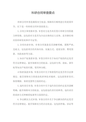 科研合同审查要点.docx