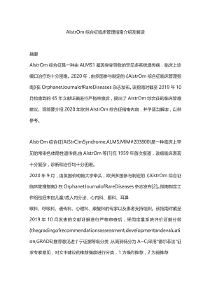 Alstrm综合征临床管理指南介绍及解读.docx