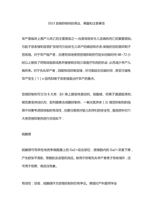 2023宫缩抑制剂的用法、用量和注意事项.docx