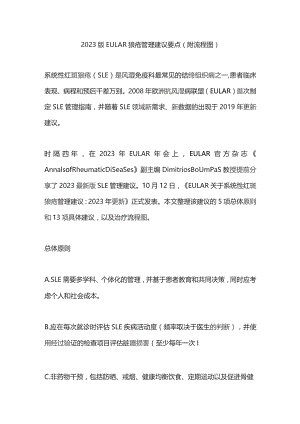 2023版EULAR狼疮管理建议要点（附流程图）.docx