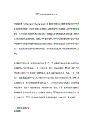 2023呼吸泵衰竭的监测与治疗.docx