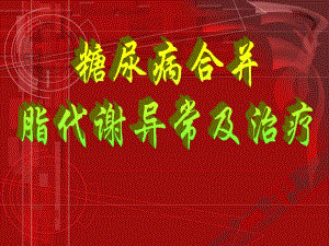 糖尿病合并脂代谢异常及治疗.ppt