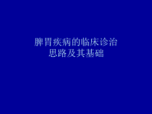脾胃疾病的临床诊治思路及案例.ppt