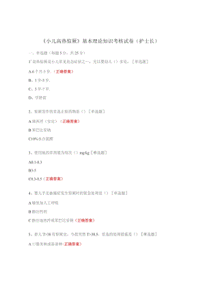 《小儿高热惊厥》基本理论知识考核试卷(护士长).docx