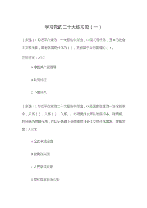 2023年学习党的二十大练习题（一）.docx