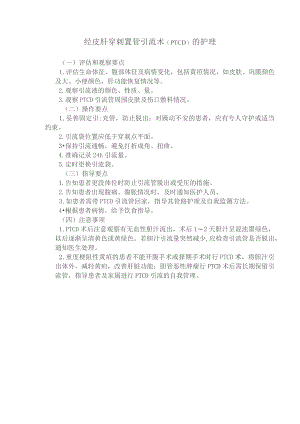 PTCD经皮肝穿刺置管引流术护理技术操作规程及评分标准.docx