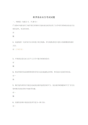 秋季食品安全考试试题.docx