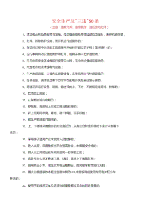 安全“反三违”专项50条.docx