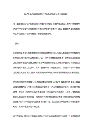 2023年妊娠期抑郁症的药物治疗专家共识（完整版）.docx