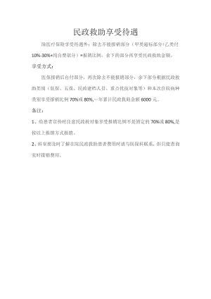 民政救助享受待遇.docx