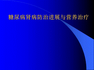 糖尿病肾病防治进展与营养治疗.ppt