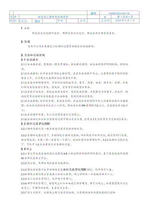 物业公司泳乐设施操作作业指导书.docx
