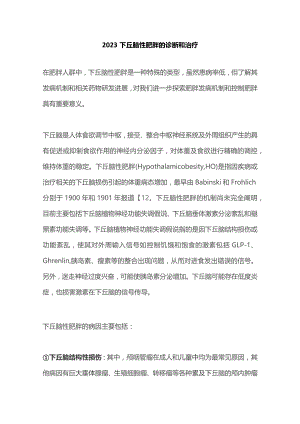 2023下丘脑性肥胖的诊断和治疗.docx