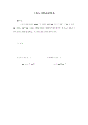 工程保修期满通知单.docx