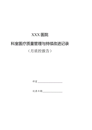 手术室室自查质控表.docx