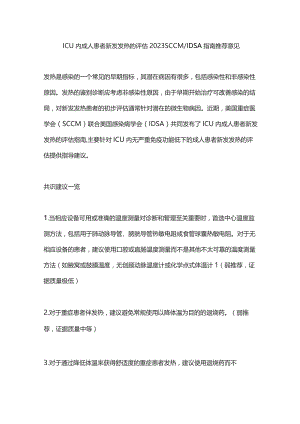 ICU内成人患者新发发热的评估2023 SCCMIDSA指南推荐意见.docx