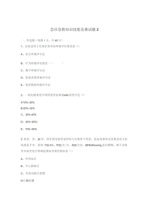 急诊急救知识技能竞赛试题2.docx