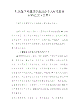 以案促改专题组织生活会个人对照检查材料范文 (三篇).docx