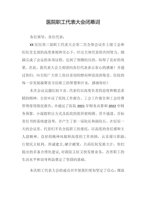 医院职工代表大会闭幕词.docx