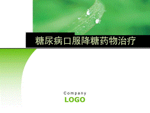 糖尿病口服降糖药物治疗.ppt