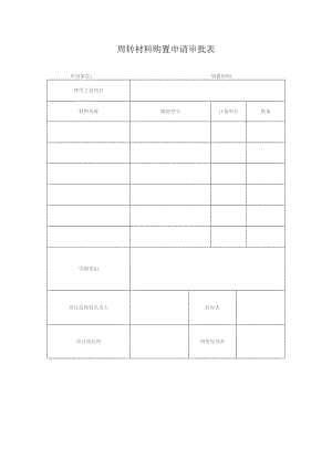 周转材料购置申请审批表.docx