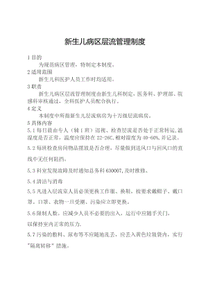 新生儿病区层流管理制度.docx
