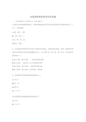 双重预防隐患排查培训试题.docx
