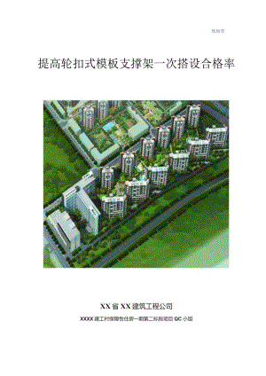 工程建设公司QC小组提高轮扣式模板支撑架一次搭设合格率成果汇报书.docx