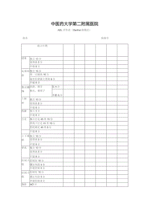 ADL评价表（Barthel指数法）.docx