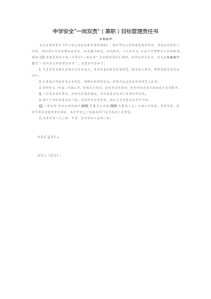 中学安全“一岗双责”（兼职）目标管理责任书（电教教师）.docx