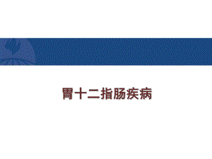 胃十二指肠疾病2.ppt