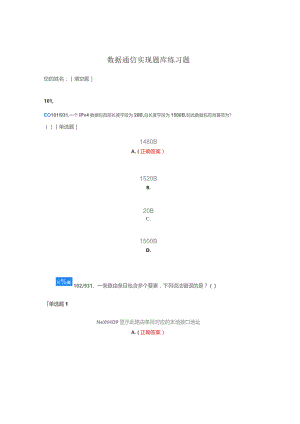 数据通信实现题库练习题.docx