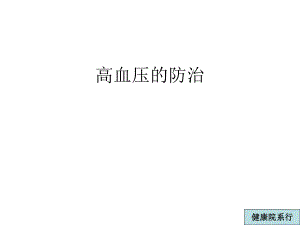 高血压的防治(PPT28).ppt