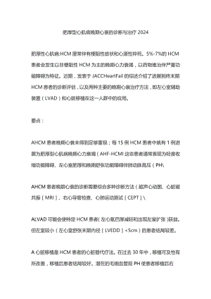 肥厚型心肌病晚期心衰的诊断与治疗2024.docx