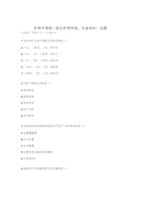 护理学基础（医疗护理环境、生命体征）试题.docx
