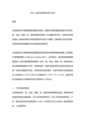 2023儿童戈谢病的诊断与治疗.docx