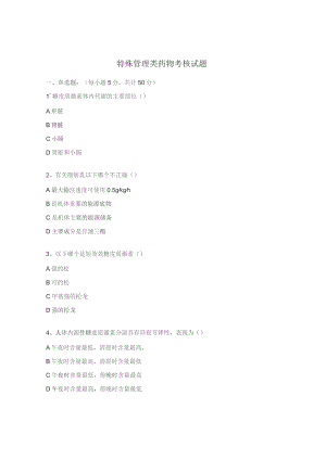 特殊管理类药物考核试题 .docx