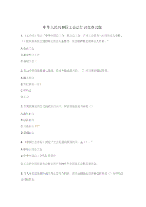 中华人民共和国工会法知识竞赛试题.docx