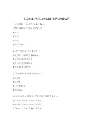 妇女儿童中心医院特殊管理类药物考核试题.docx