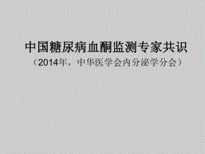 血酮监测专家共识.ppt