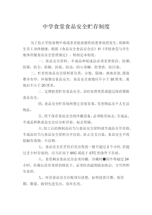 中学食堂食品安全贮存制度.docx