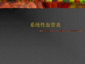系统性血管炎.ppt