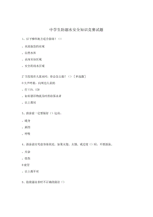 中学生防溺水安全知识竞赛试题.docx
