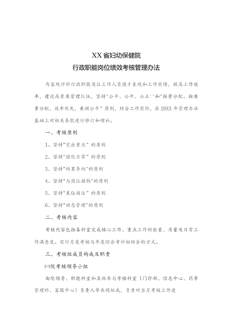 医院行政职能岗位绩效考核管理办法.docx_第1页