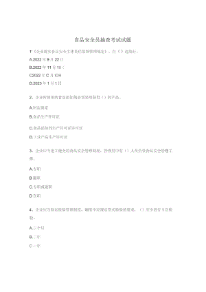 食品安全员抽查考试试题.docx
