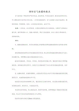 预防空气栓塞的要点.docx