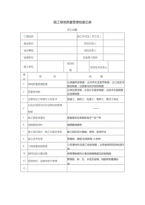 施工现场质量管理检查记录.docx