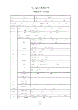 康复医学科下肢截肢评价记录表.docx